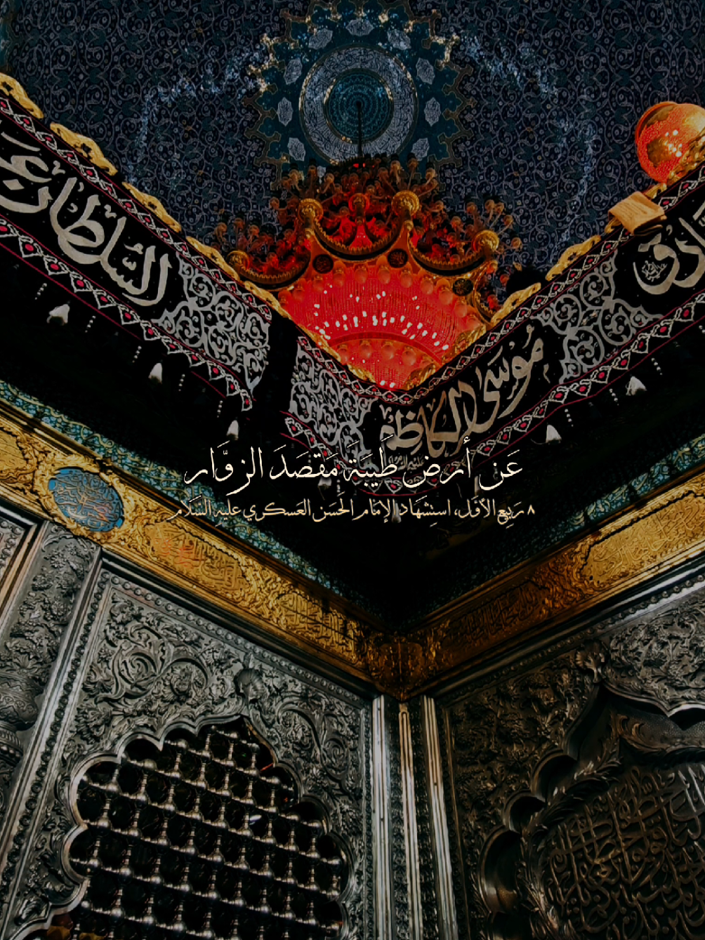 يَامَن بِسامرّاء عِشتَ مُبَعدًا  #استشهاد_الامام_الحسن_العسكري #الامام_الحسن_العسكري #اللهم_عجل_لوليك_الفرج #مأجورين #الشيخ_شبر_معله 
