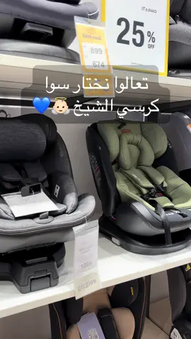 اول تجهيزات المرحلة الجديدة 🤰🏻💙 #mom #carseat #giggles #baby #fyp @Babyshop Arabia 