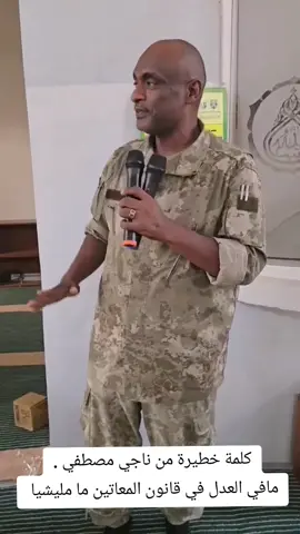 مافي العدل في قانون المعاتين ما مليشيا  #احداث_السودان  #القوات_المسلحة_السودانية🦅🇸🇩🦅  #السودان 