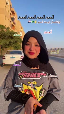 أحمد أحمد أحمد 😂😂😂😂❤️#الشعب_الصيني_ماله_حل😂✌️ #fyp #foryoupage #fyppppppppppppppppppppppp #الريتش_في_زمه_الله💔😣foryou 