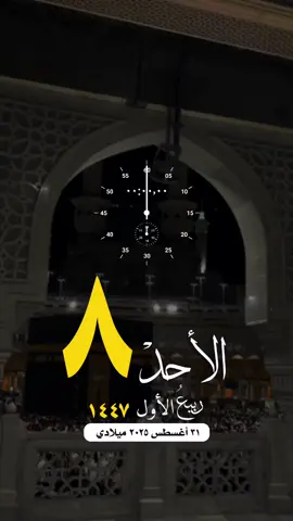 #التقويم_اليومي_الأحد_ربيع_١٤٤٧ #مكة_المكرمة_الحرم_أمطار #دعاء_اللهم #واتساب_حالة_واتس #الاسلام_المسلمين_فلسطين_غزة صباح_الخير تصميم مساء_الخير 
