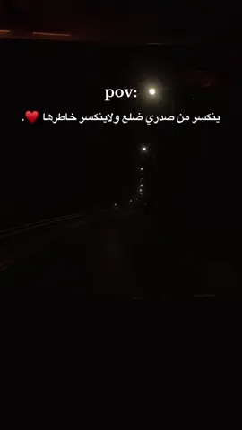 ينكسر من صدري ضلع ولاينكسر خاطرها ♥️.#pov #pof #تصويري #fyp #viral 