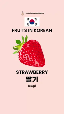 Fruits in Korean 🇰🇷🍌 Follow me if you want to learn korean for free ❤️ #learnkorean #korean #korea #coréen #apprendrelecoréen #coreano