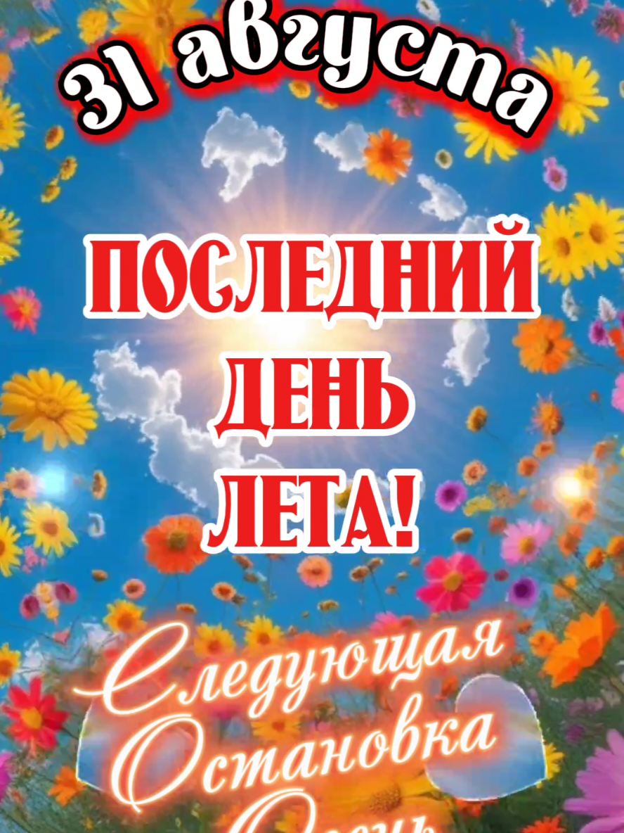 Последний День Лета. 31 августа.  #последнийденьлета #31августа #сдобрымутром #владаалматы #доброгоутра 