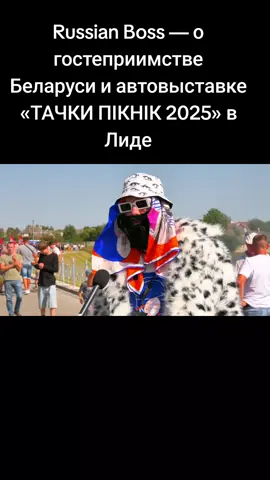#биграшнбосс #bigrussianboss  #беларусь #тачки #реки 