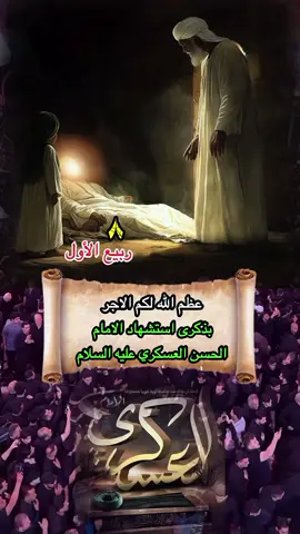 عظم الله لك الاجر يا ابا صالح  #٨ربيع_الاول_إستشهاد_الإمام_العسكري🥀💔 #استشهاد_الامام_الحسن_العسكري_ #العتبة_العسكرية_المقدسة #سامراء_مدينه_الامامين_العسكريين #نعزي_صاحب_العصر_والزمان_عجل_الله_فرجه 