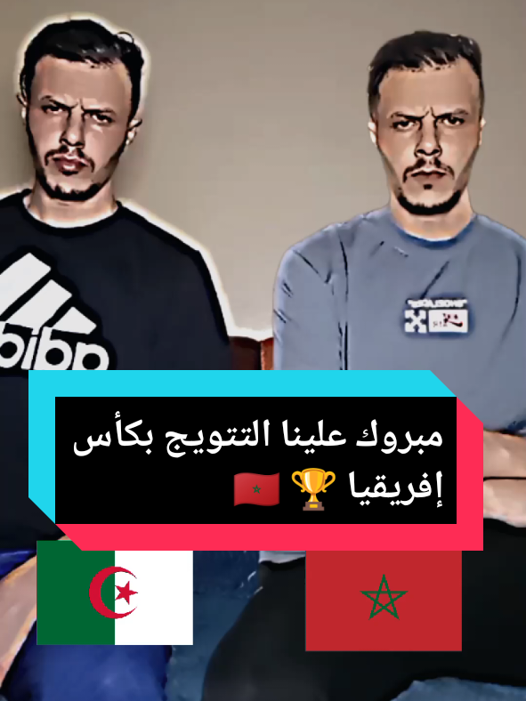 #creatorsearchinsights مبروك علينا التتويج بكأس إفريقيا 🏆 🇲🇦👌#tik_tok #youtubeshorts #morocco #fyp 