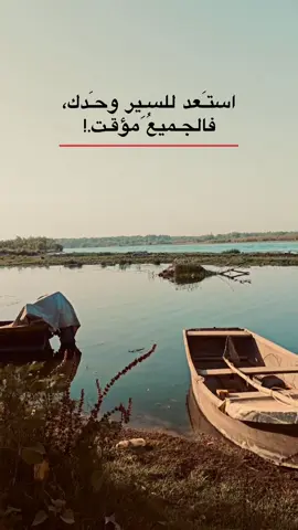 استعد للسير وحدك، فالجميع مؤقت.! . . . . . . . #اقتباسات #عبارات #تصويري #لايك__explore___  #fyp 
