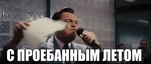 ВСЕ ГИФКИ В МОЕМ ТГК  #волксуоллстрит #wolfofwallstreet #leonardodicaprio #леонардодикаприо #лето 
