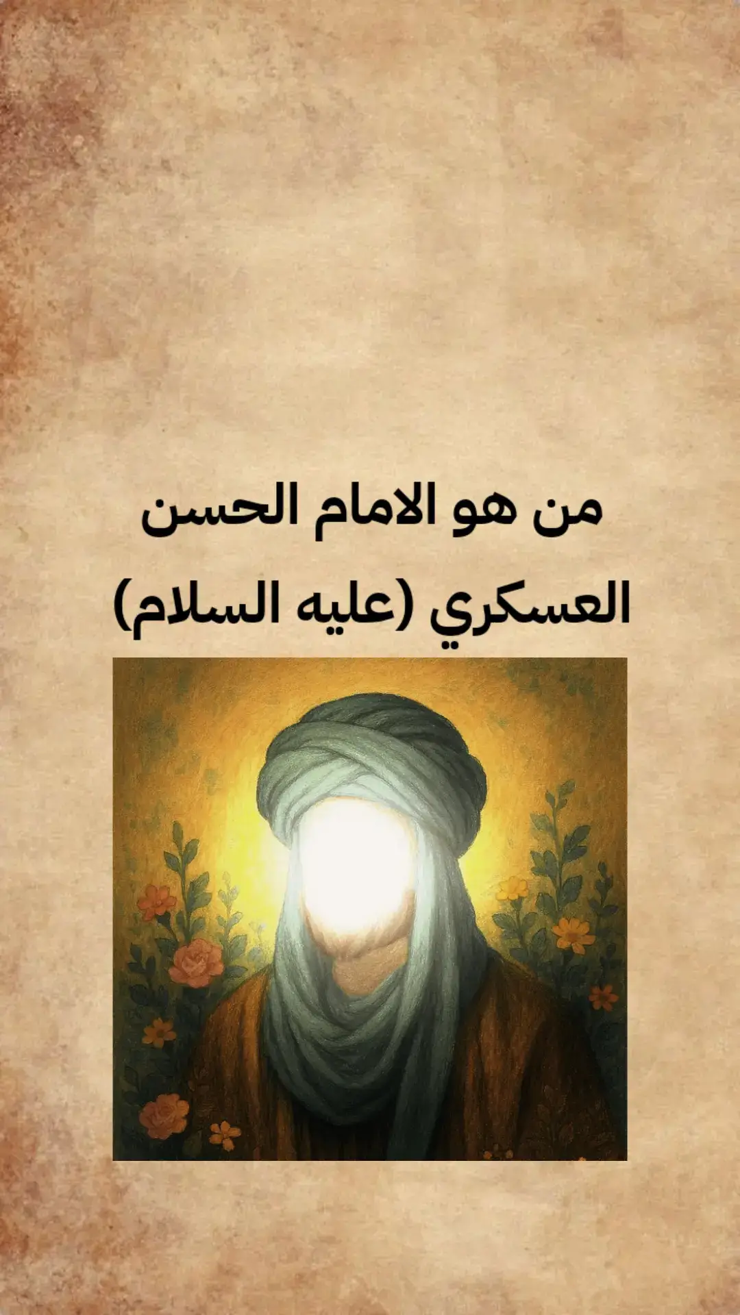 بمناسبة قرب ذكرى استشهاد الامام الحسن العسكري (عليه السلام اقدم بين يديكم بحث بسيط ومختصر عنه . ✨ الإمام الحسن العسكري (ع) ✨ الإمام الحادي عشر من أئمة أهل البيت (عليهم السلام)، وُلد في المدينة سنة 232 هـ، وانتقل مع والده الإمام علي الهادي (ع) إلى سامراء بعد أن أجبرهم العباسيون على الإقامة هناك. لقبوه بـ 