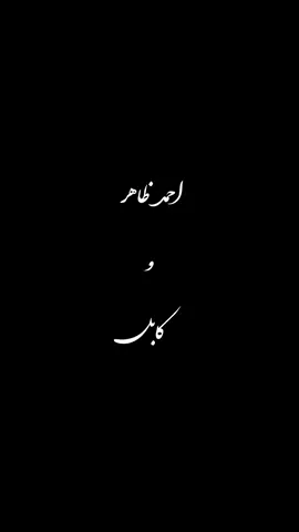 #afghanistan🇦🇫 #ahmadzahir❤️ #creatorsearchinsights2025 #تاجیک_هزاره_ازبک_پشتون_ترکمن🇦🇫 #kabul 