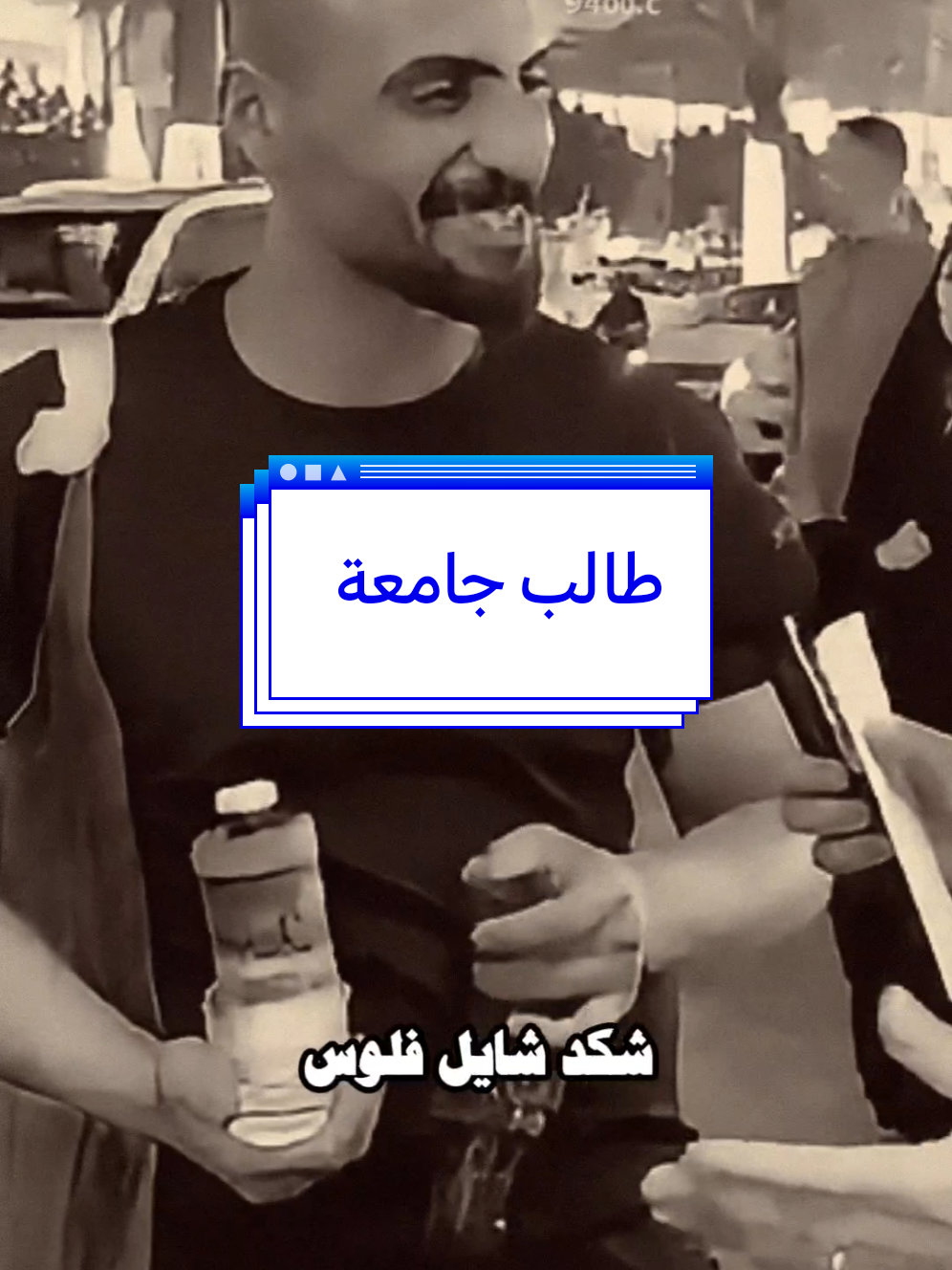 طالب جامعة شايل 40$ ورقة +مليون ونص ويشتغل بالشارع!!!!  #ابوحشد_الفتلاوي #حسين_ال_طالب 