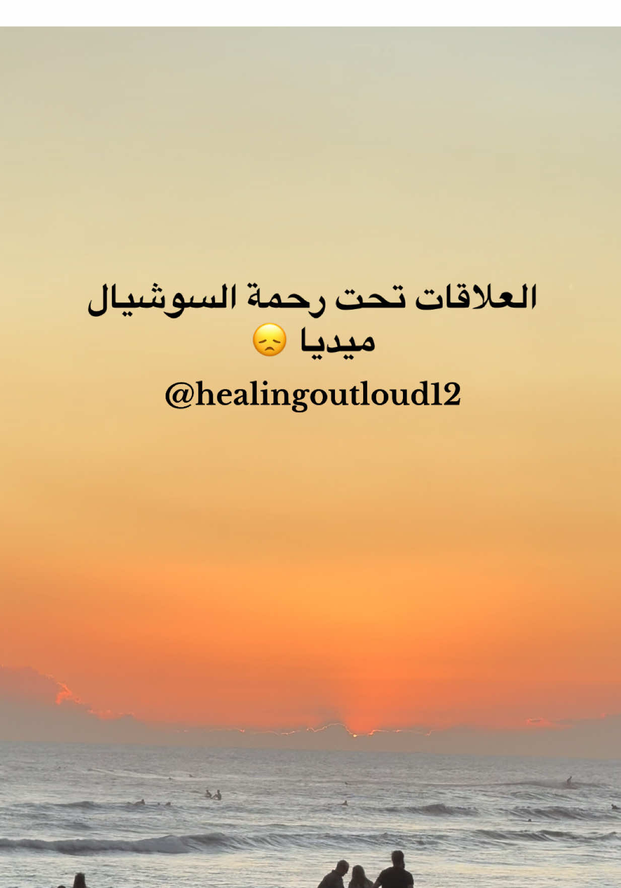 العلاقات تحت رحمة السوشيال ميديا 😞 #fyp #explore #فوريوالمغرب #viraltiktok #creatorsearchinsights2025  