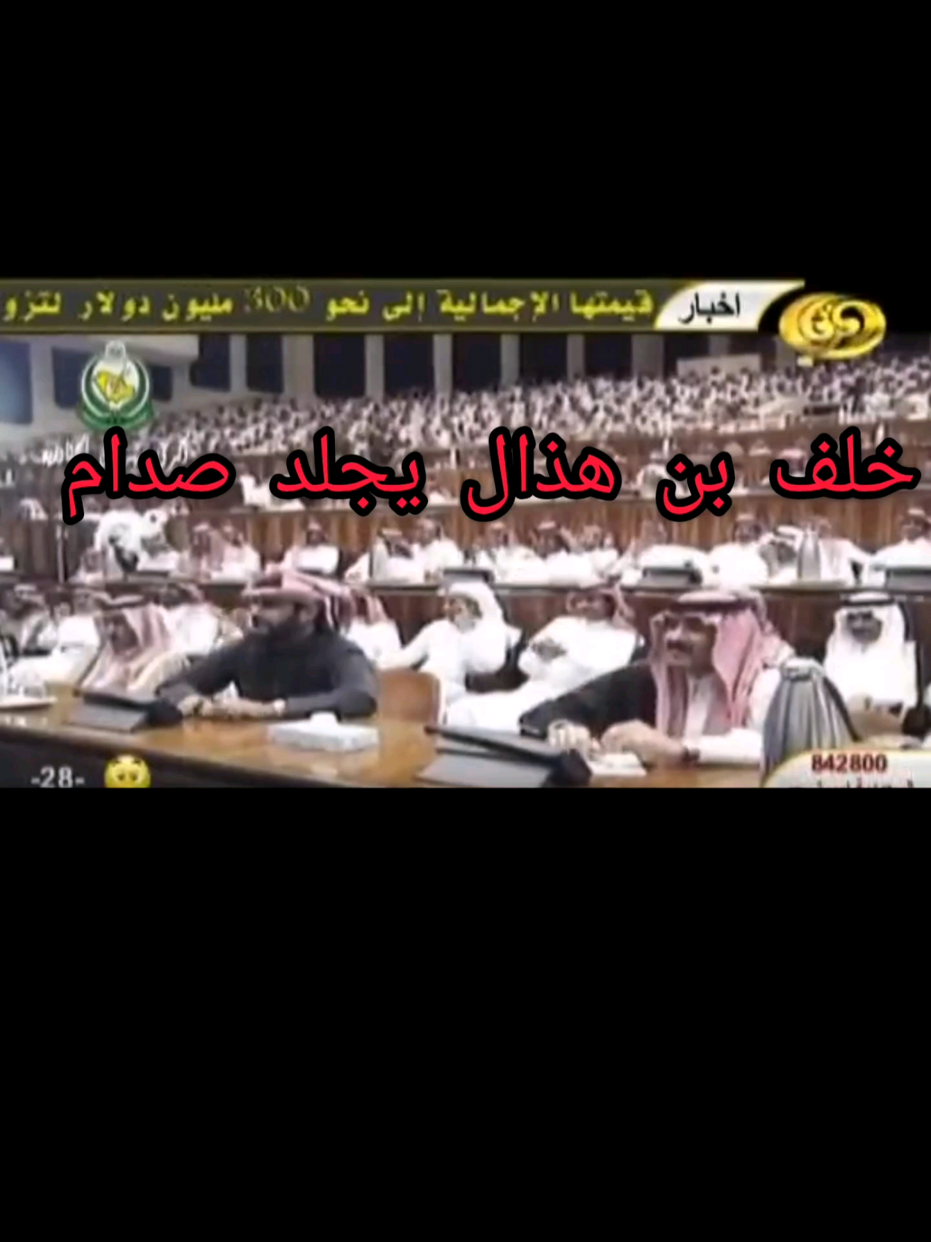 #الملك_فهد #صدام_حسين #العراق #السعودية #خلف_بن_هذال 