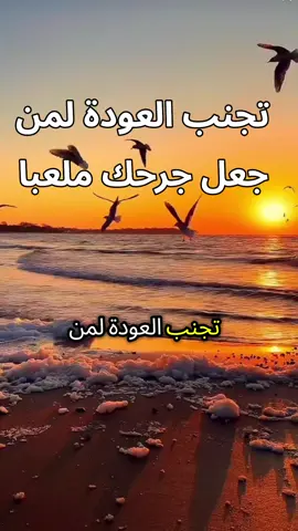 # تجنب العودة لمن جعل جزحك ملعبا 😭😭 # حسبي الله ونعم الوكيل 🤲🤲🤲🤲🤲