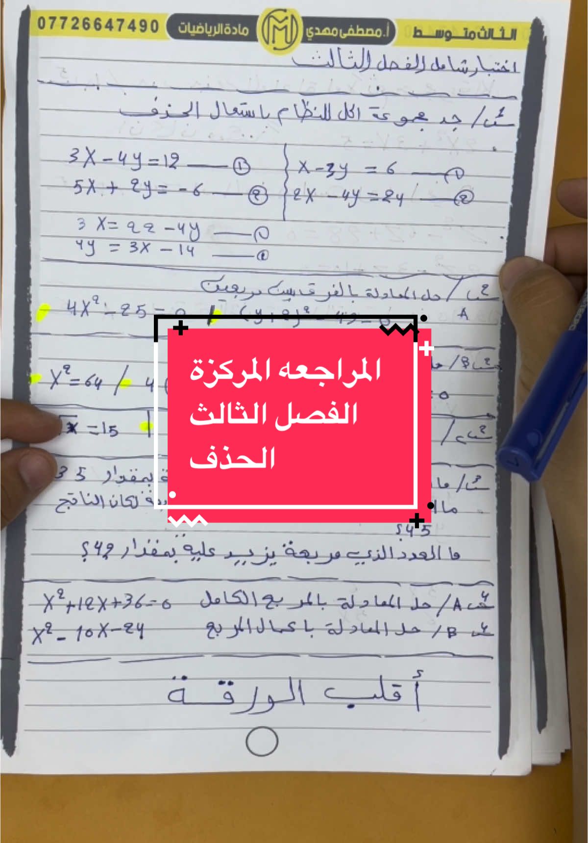 تخكير الحذف الفصل الثالثد#الاستاذ_مصطفى_مهدي #رياضيات_الثالث_متوسط #ثالثيون_2025💪 