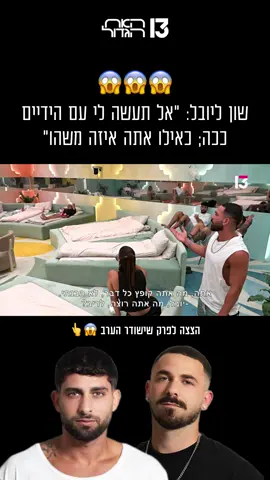 הערבבבבבב😱😱😱 #האחהגדול #רשת13 