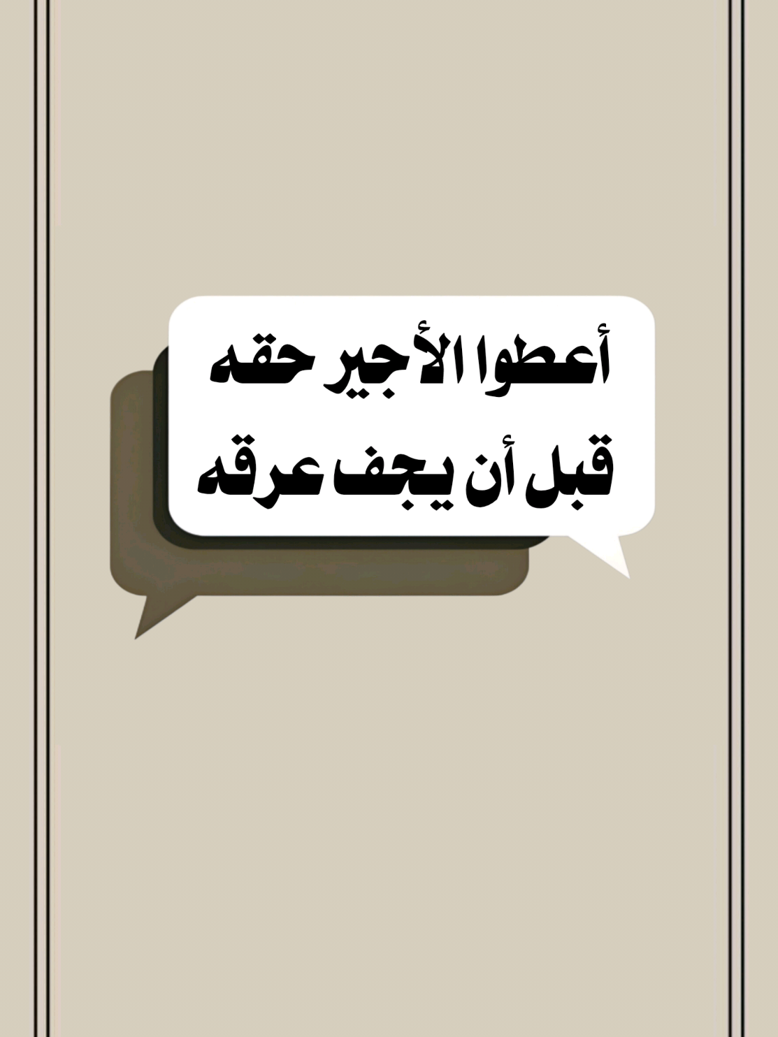 أعطوا الأجير حقه قبل أن يجف عرقه  #تصميم_فيديوهات🎶🎤🎬 #اللهم_صلي_على_نبينا_محمد #لا_اله_الا_الله_محمد_رسول_الله #اكسبلور 