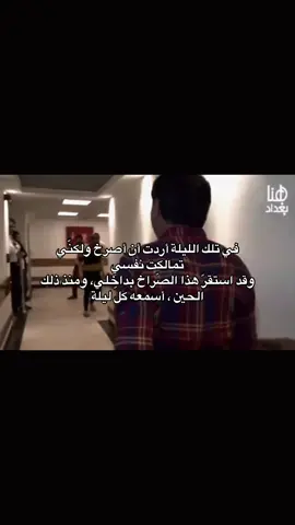 في تلك الليلة أردت أن أصرخ ولكنّي تمالكت نفسي وقد استقرّ هذا الصّراخ بداخلي، ومنذ ذلك الحين ، أسمعه كلّ ليلة #fyp #foryou #foryoupage 