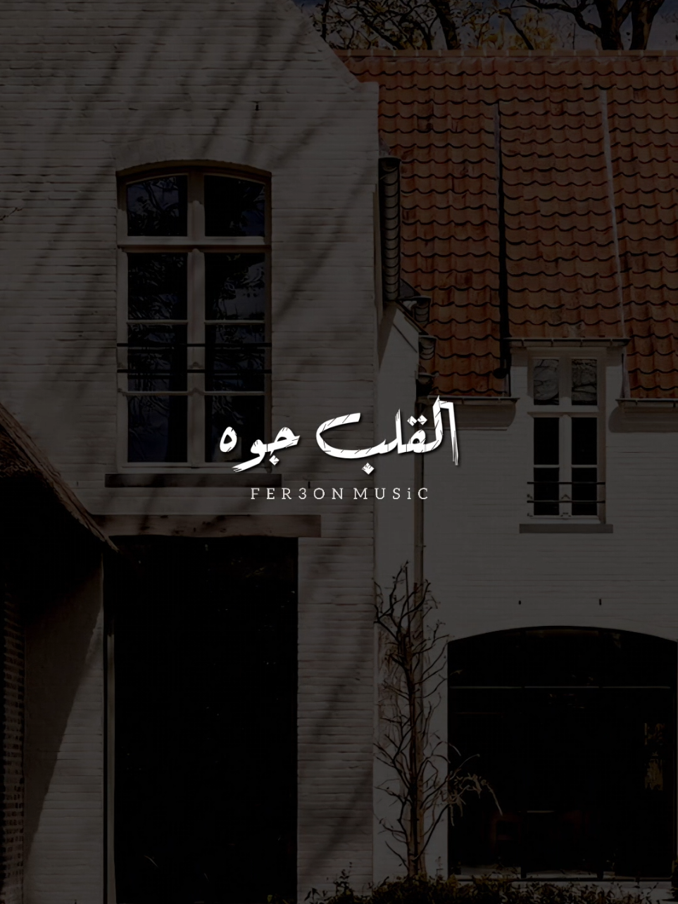 ده اللي جوه القلب جوه ! ❤             -          #اخر_فرعون_ع_الارض  #عمرو_جابر #حبيبي_دا #رومانسي #foryoupage 