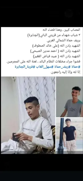 #حماه @The Deen Islamic Religion اللهم اجرنا في مصيبتنا وخلفنا خيران منها انا لله وانا اليه راجعون  تقبلكم الله ولاد العم 😔