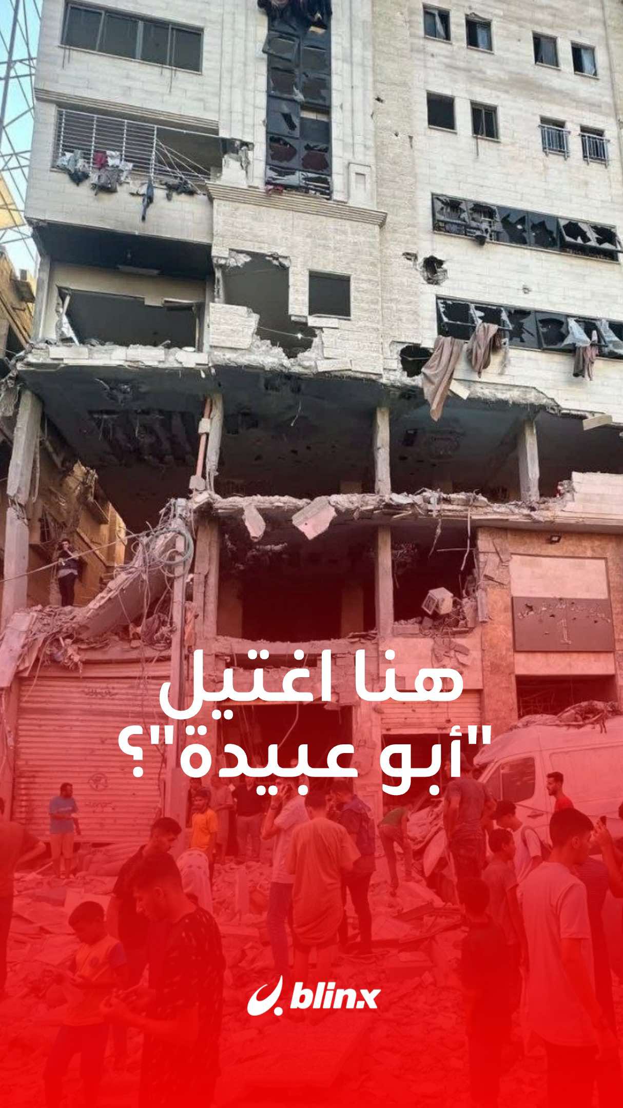 بغارة جوية استهدفت مبنى في حي الرمال بمدينة غزة.. هل اغتال الجيش الإسرائيلي 