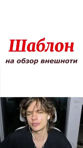 Шаблон для обзора внешности-2 #шаблон #обзорвнешности #егорнастоящий #луксмаксинг