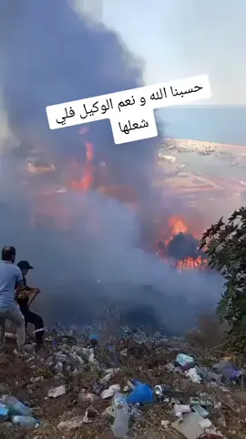 حسبنا الله و نعم الوكيل فلي شعلها #الغزوات #تونان_السواحلية💗 #ندرومة #سيدي #تلمسان 