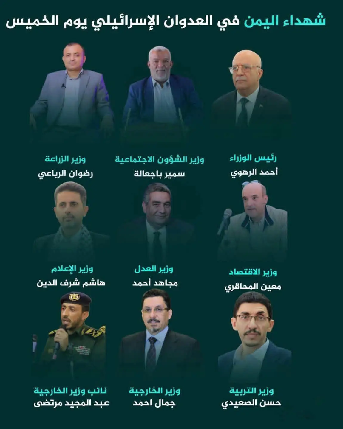 #الوزراء_الشهداء اليمن يودّع ٩ من وزرائه إثر عدوان صـ ـهـ ـيوني غادر. 🔻لن يسكن الصوت 🔻ولن تنكسر القضية #رحم_الله_شهداءنا #السادس_الاعدادي #فاجعة_الكوت #موكب_بني_عامر 