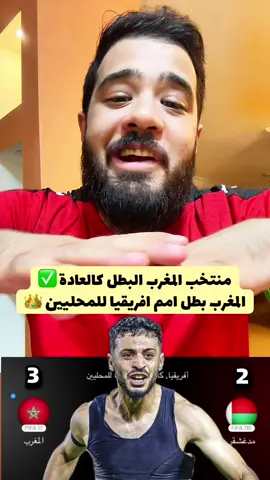 منتخب المغرب البطل كالعادة ✅ المغرب بطل امم افريقيا للمحليين 👑 #الكورة_مع_عبناصر #عبناصر #foryou #foryoupage #احمد_عبدالناصر 