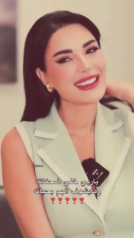 ياربي خلي ضحكاته 🫠♥️ @Cyrineanour #سيرين_عبدالنور #explore #اكسبلور #foryou #cyrineabdelnour @fadelchaker @Mohamed Chaker 