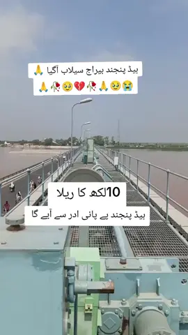 علی پور ہیڈ پنجند بیراج میں qc100000000💔🥹🥀🙏😭#foruyou #pages #unfreezemyacount #100kviews #virlvideo 