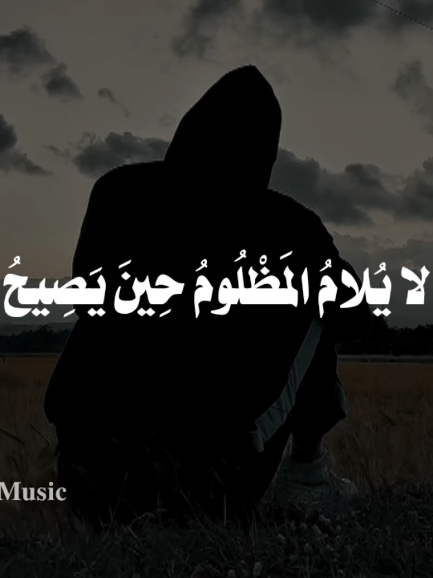 لا تلمني فلا يلام الجريح 🤎 #خالد_الراشد_فك_الله_اسره #fypシ  #اناشيد #بدون_موسيقى #no_music 