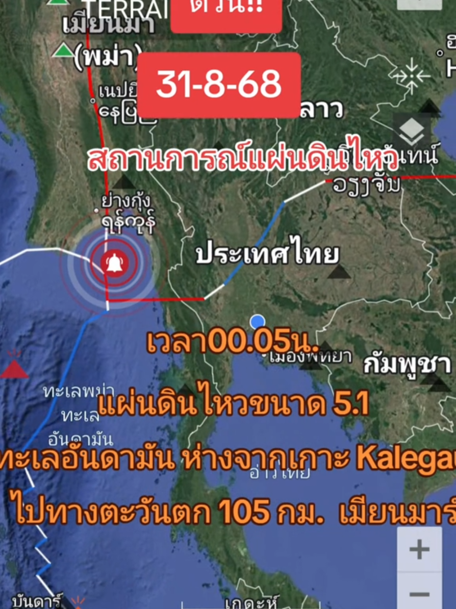 #สถาการณ์วันนี้ #สถานการณ์โลก #แผ่นดินไหว #earthquake  #แผ่นดินไหวล่าสุด  31-8-68 เวลา 00.05น. *แผ่นดินไหวระดับขนาด 5.1  ทะเลอันดามัน ห่างจากเกาะ Kalegauk ไปทางตะวันตก 105 กม. ประเทศเมียนมาร์