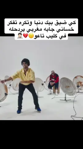 #الجزائر🇩🇿😘تيك_توك_ #خساني #يرقص😂😂😂😂 #مغرب #محمد_خساني_صدمة_كبيرة 