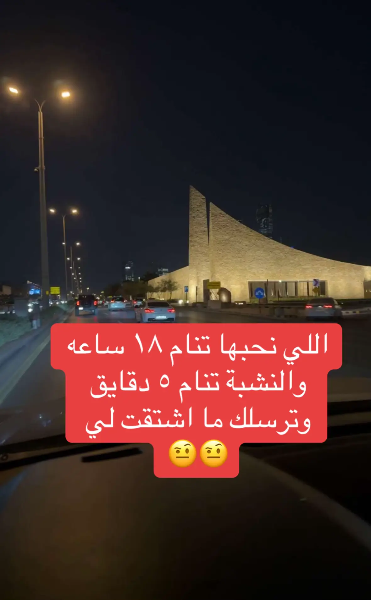اللي نحبها تنام ١٨ ساعه والنشبة تنام ٥ دقايق وترسلك ما اشتقت  #مساء_الخير  #viral  #foryou  #fyp 