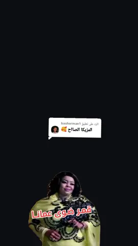 الرد على @basharmax1 فيروز الربع  قمر ضوى عمانا 🎶🎧KN2000🎶🇯🇲 #fyppppppppppppppppppppppp #fypシ゚ #creatorsearchinsights #fycaramba #fypシ゚viral🖤tiktok 