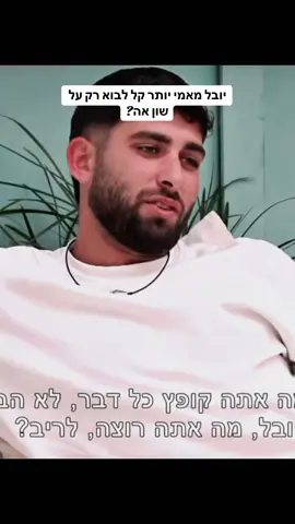 לא תמיד מי ש*בוחר* תמיד להיות אנטי הוא בהכרח צודק בדרך שלו. אני מבינה שהעריכה רוצה להוריד לשון כי הוא מועמד חזק לזכייה אבל התמונה יותר גדולה ממה שהיא נראית. #האחהגדול #האחהגדול2025 #פוריוישראל #foryou #שוןיפישין 
