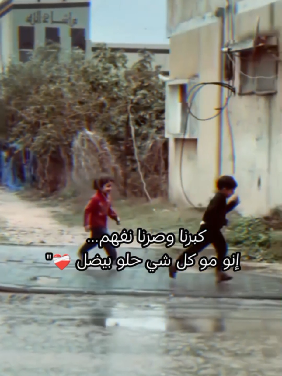 المشاهد عم تمرّ قدامنا مثل شريط بس ما عاد فينا نرجّع شي💔#ذكريات_الطفولة #زمن_الطيبين#حنين_للماضي#سوريا_يا_حبيبتي#ايام_زمان !#creatorsearchinsights  #نوستالجيا  #fyp 