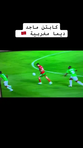 #dimamaghrib  #maroc #dimamaroc🇲🇦❤️🇲🇦دخلو #final 