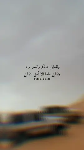 ولفعايل تنذكر والعمر مره  وثقايل مالها الا أهل الثقايل