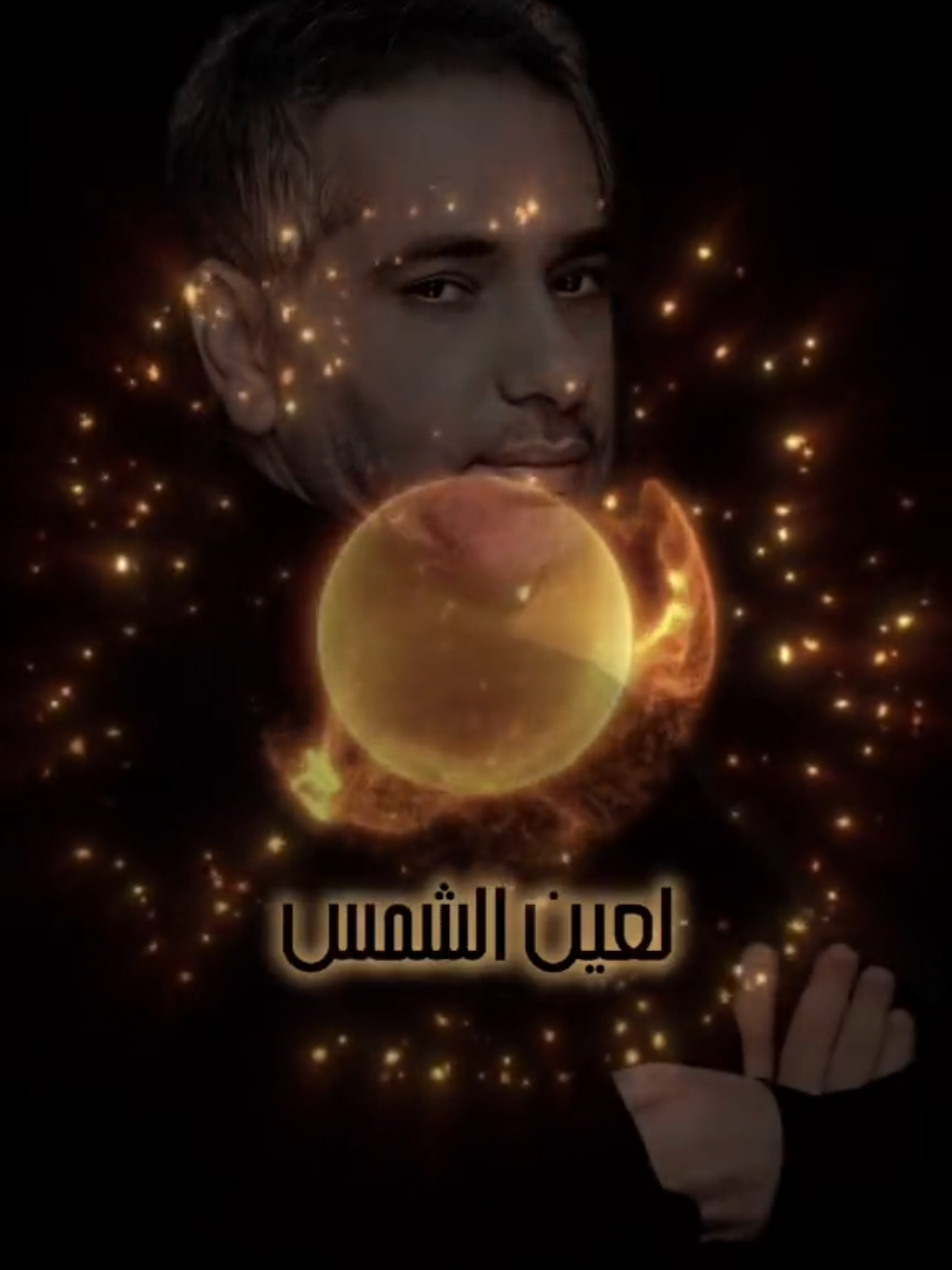 #قولوا_لعين_الشمس_ماتحماشي #فضل_شاكر_🎶🎵🎤🔚 