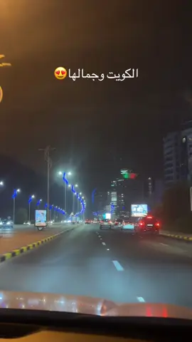 الكويت وجمالها 😍#kuwait🇰🇼❤️ #الكويت🇰🇼 #kuwait🇰🇼 