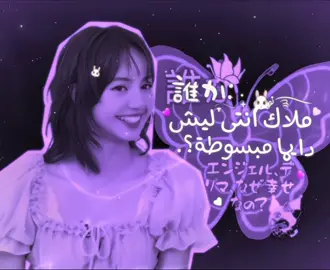 شسمه وقت ارجع للبيت برد ع الخاص🐰💜 . . . . . . #عالم_الفيك #fypシ゚ #foruyou #ليسا_باربي_الكيبوب #ملاك_السورية 