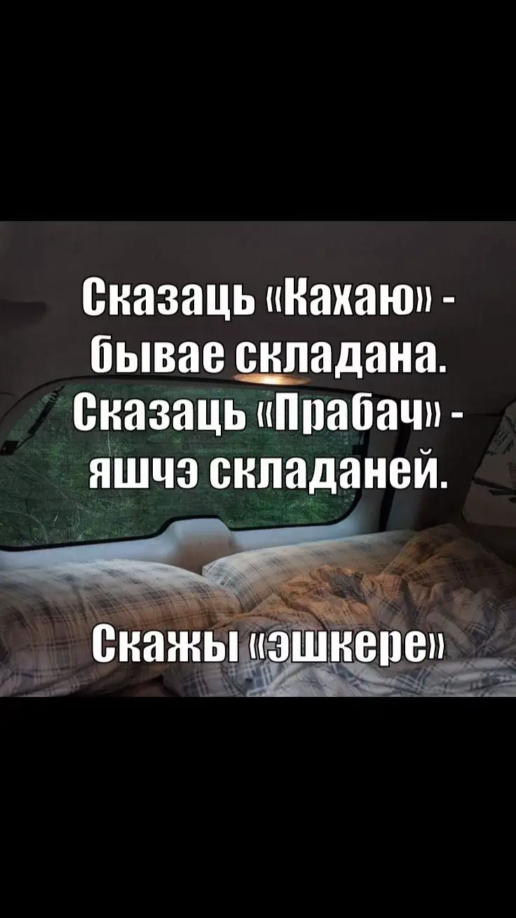 #белтыкток #беларускіцікток #шп #белмова #беларускаямова рэкамендацыі белток fyp 