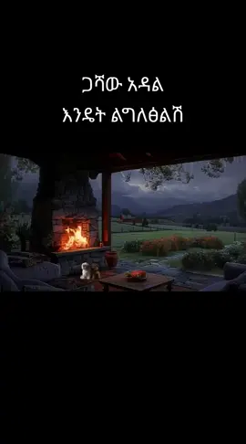 #ትዝአለኝየጥንቱ🎤🎤👌🥰 #foryoupage #etiopan_tik_tok🇪🇹🇪🇹🇪🇹🇪🇹🇪🇹🇪🇹 #viral #ጋሻውአዳል💖 