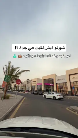⁨	✨ أكبر تجمع لمحلات الفاشن في جدة بس في سوق 7 ✨ ‪‬  👗 عبايات تبدأ من 180 ريال عند زهر 👜 شنط بخصومات حتى 40٪ في اليجنتس شوب 🎒 شنط وأحذية مدرسية تبدأ من 30 ريال في كراكيب @souq7azad - سوق٧  💃 ولا يفوتكم الفساتين، الجلابيات، والأقمشة المتنوعة! 🎉 وكل جمعة وسبت فعاليات ومسابقات للصغار والكبار 👨‍👩‍👧‍👦 📍 سوق 7 (سوق الأمير متعب سابقًا #جدة #اكسبلورر #اكسبلور #مطاعم #جديد   AD⁩