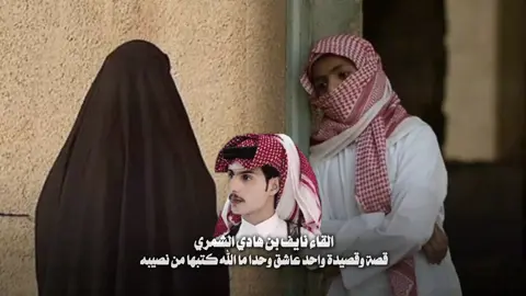 قصة وقصيدة اسمع وش يقول نايف 💔🚶‍♀️#نايف_بن_هادي_الشمري #خواطر_شعر_قصايد #جبراتت📮١6 #اكسبلورexplore_tiktok_imazighn #المصممه_غطاريف 