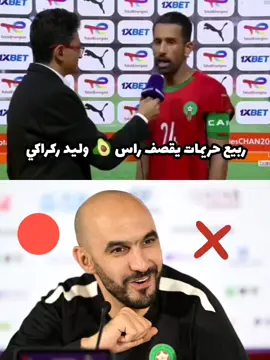 #maroc #المغرب🇲🇦 #المنتخب_المغربي #fyppppppppppppppppppppppp #أخبار_المغرب 