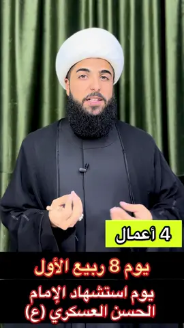 4 أعمال في ليلة ويوم استشهاد الامام الحسن العسكري ( عليه السلام )